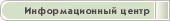 Информационный центр